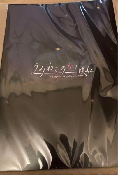 うみねこのなく頃に 舞台 episode1 パンフレットになります。進戯団 夢命クラシックス①