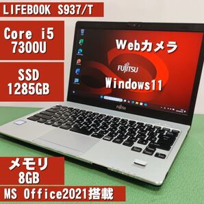 LIFEBOOK S937/T Core i5 7300U SSD128GB メモリ8GB Webカメラ MSOffice2021