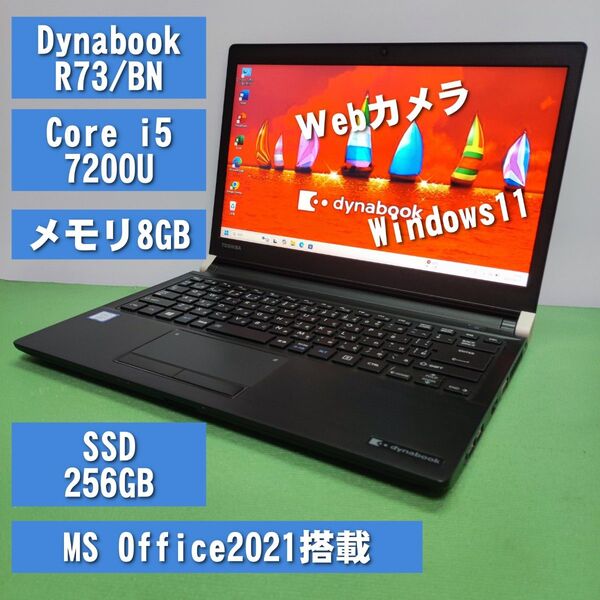 安心即使用可 Dynabook R73/BN Core i5 7200U SSD256GB メモリ8GB Webカメラ