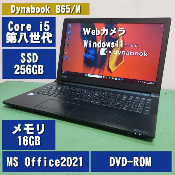 Dynabook B65/M Core i5 第八世代 SSD256GB メモリ16GB Webカメラ DVD MS Office