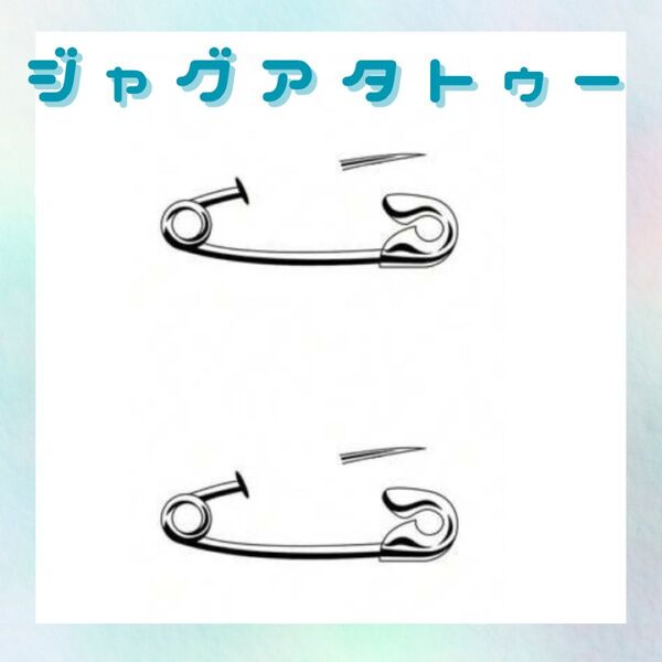 ジャグアタトゥーシール 1枚 ピン タトゥーシール ジャグアタトゥー