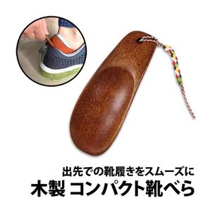 靴べら 木製 9cm 携帯用 ストラップ付き 靴ベラ 小型 軽量 コンパクト 靴ベラ くつべら 携帯 軽い