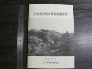 千石城跡保存整備基本計画 / 松山町教育委員会 平成2年 宮城県大崎市 城郭 大崎合戦 大崎一揆平定戦