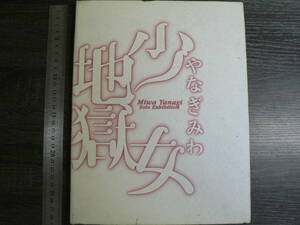 図録 やなぎみわ「少女地獄極楽老女」 / 丸亀市猪熊弦一郎現代美術館 2004年