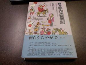 『日本語先生奮闘記』中国で思う外国語教育のありかた　梅田星也著　大修館 1993年初版