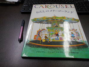 絵本『わたしのメリーゴーランド CAROUSEL』太平社 1989年2刷