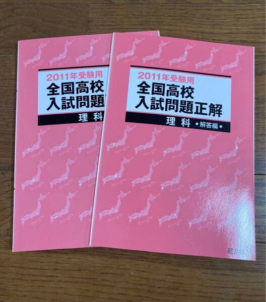 問題&解説 2冊セット 全国高校入試問題 理科 2011年