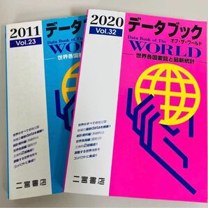 データブック 世界各国要覧と最新統計 2冊セット 二宮書店