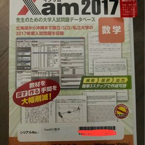 イグザム Xam 2017 数学 大学入試問題データベース