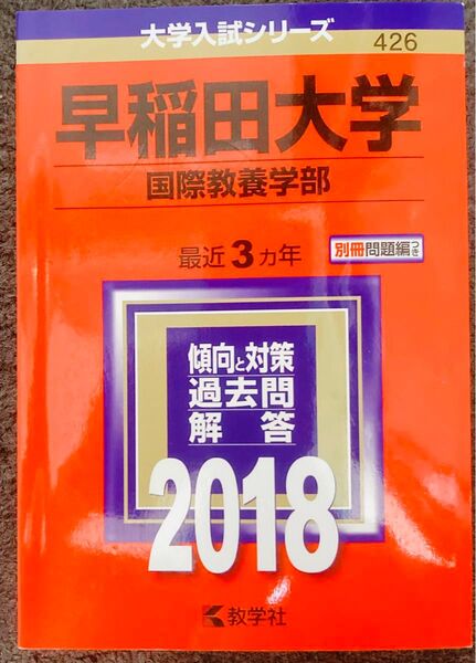 早稲田大学 国際教養学部 2018 過去問 赤本