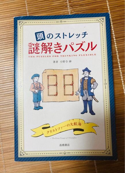 頭のストレッチ謎解きパズル 小野寺紳/著