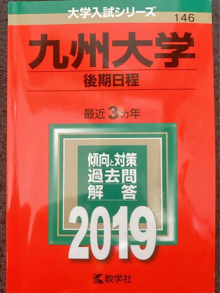 九州大学 後期日程 2019 最近3カ年 傾向と対策 過去問解答