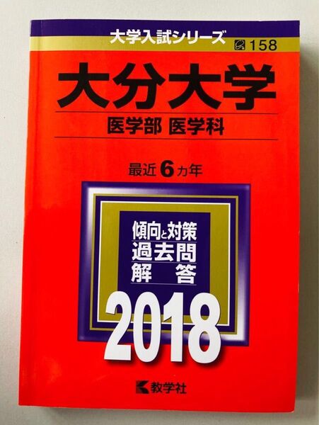 大分大学 医学部医学科 最近6ヵ年 過去問解答 2018