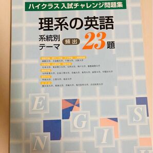 ハイクラス入試チャレンジ問題集 理系の英語 系統別頻出23題
