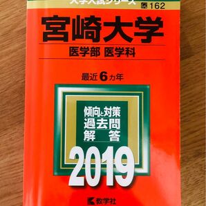 2019年 宮崎大学 医学部医学科 過去問解答