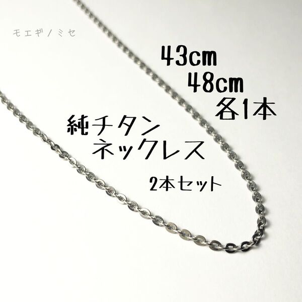 純チタンチェーンネックレス長さ違い2本セット 43cm・48cm アレルギーフリー シンプルネックレス ペア スポーツアクセサリー