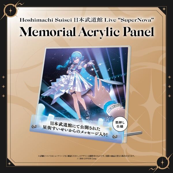 星街すいせい メモリアルアクリルパネル 日本武道館 SuperNova ライブグッズ Memorial Acrylic Panel