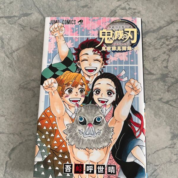 鬼滅の刃公式ファンブック鬼殺隊見聞録 2 (ジャンプコミックス) 吾峠呼世晴/著