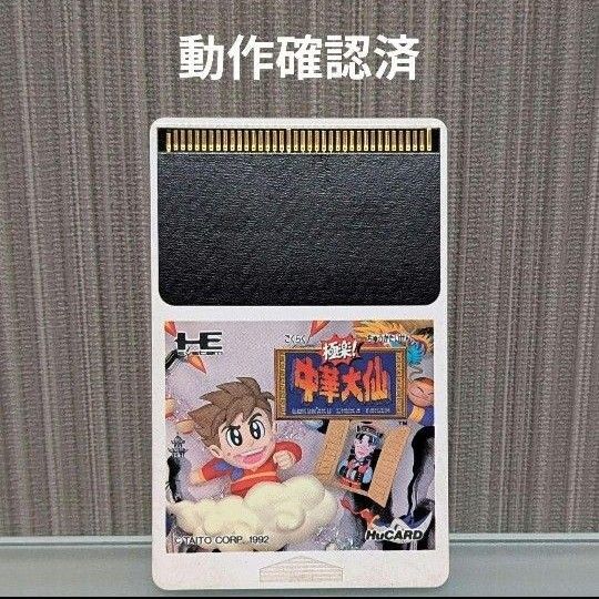 【動作確認済 激レアソフト】PCエンジン Huカード 中華大仙