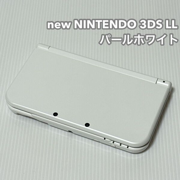 new NINTENDO 3DS LL パールホワイト
