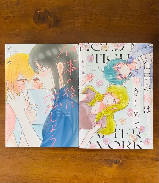 仕事の後は恋しよう&仕事の後は抱きしめて 2冊セット