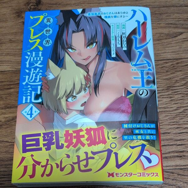 ハーレム王の異世界プレス漫遊記 最強無双のおじさんはあらゆる種族を嫁にする 4