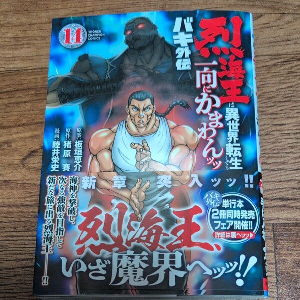バキ外伝 烈海王は異世界転生しても一向にかまわんッッ 14