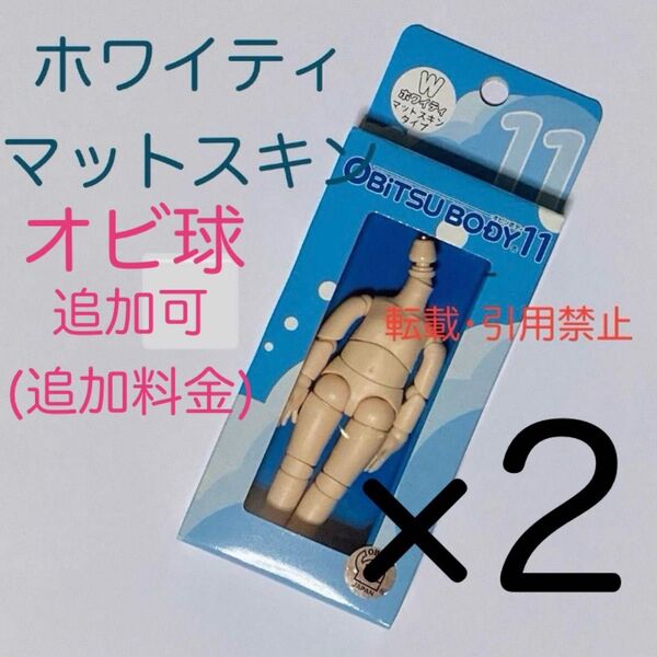 オビツ11 ボディ オビツボディ ホワイティ 2個 オビツ ドール オビツろいど ねんどろいど 人形 フィギュア