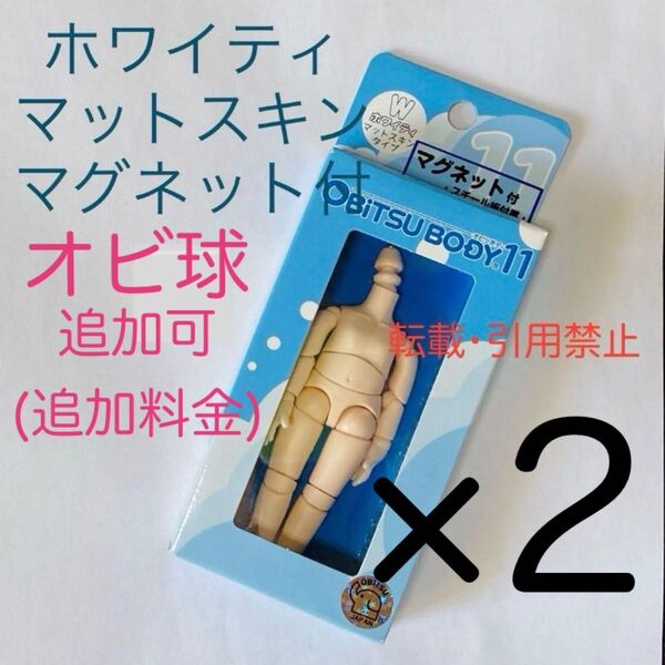 オビツ11 ボディ オビツボディ ホワイティ マグネット付 2個 オビツ ドール オビツろいど ねんどろいど 人形 フィギュア