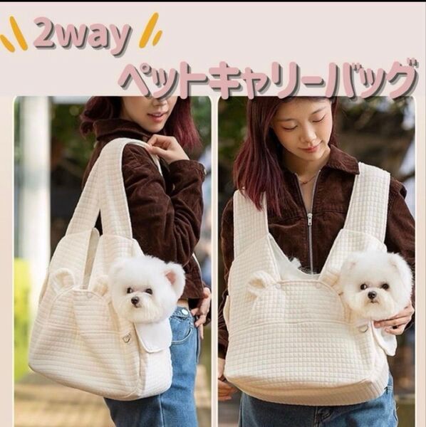 【新品】2way キャリーバッグ ペットリュック 肩掛け 抱っこ紐 ホワイト 白 犬 猫 スリングバック 抱っこひも 散歩