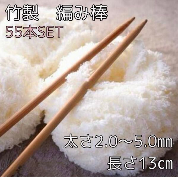 白 竹製 棒針 編み棒 55本セット 11種類 13cm 編み針 編み物 手芸 夏