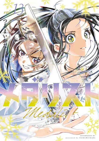 メダリスト 13巻 特典なし
