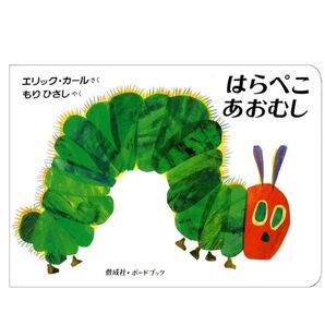 はらぺこあおむし エリック カール