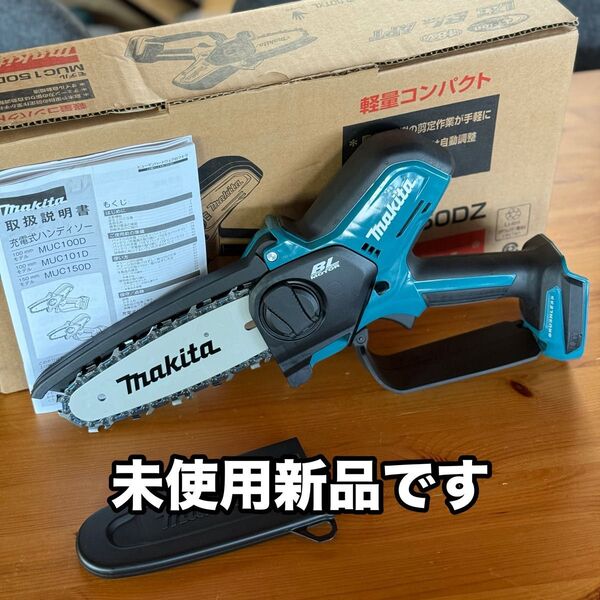 新品 マキタ Makita 充電式ハンディソー 18V MUC150DZ チェンソー チェーンソー