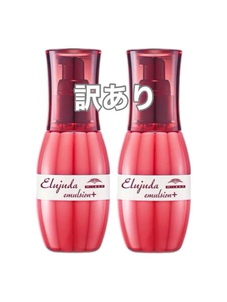 【訳あり、外箱付き】ミルボン ディーセス エルジューダ エマルジョン+ プラス 120g 2点セット