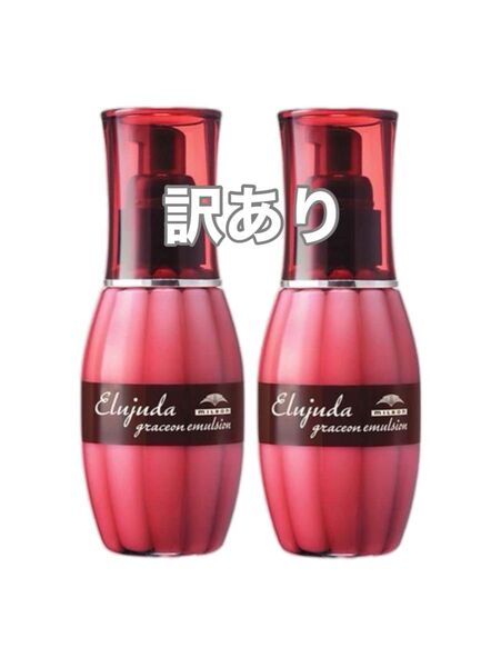 【訳あり、外箱付き】ミルボン エルジューダ グレイスオン エマルジョン 120g 2点セット
