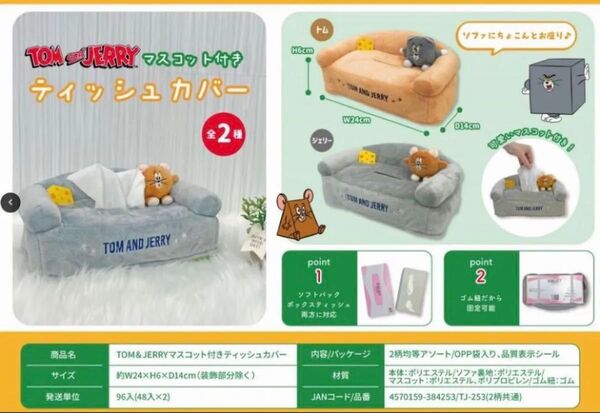トムとジェリー ティッシュカバー