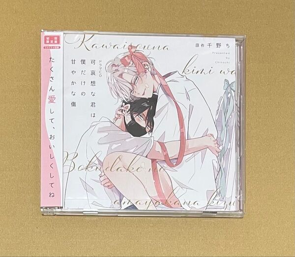 ドラマCD 可哀想な君は僕だけの甘やかな傷 初回限定盤