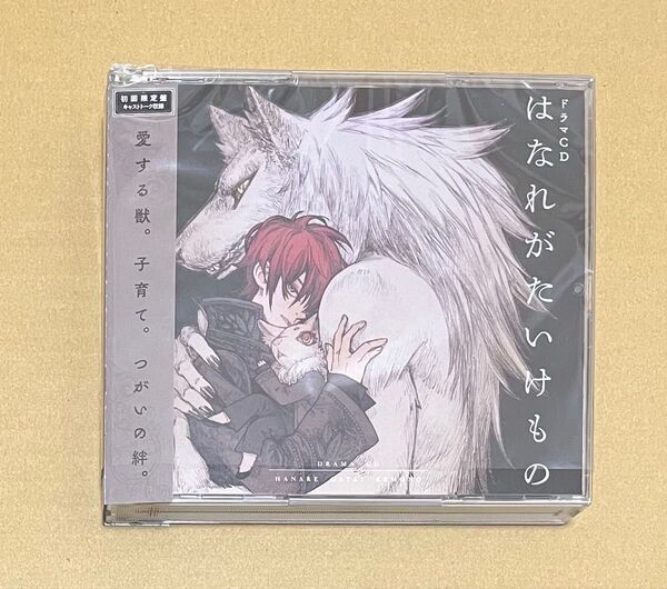 ドラマCD はなれがたいけもの 初回限定盤 ※CD3枚組