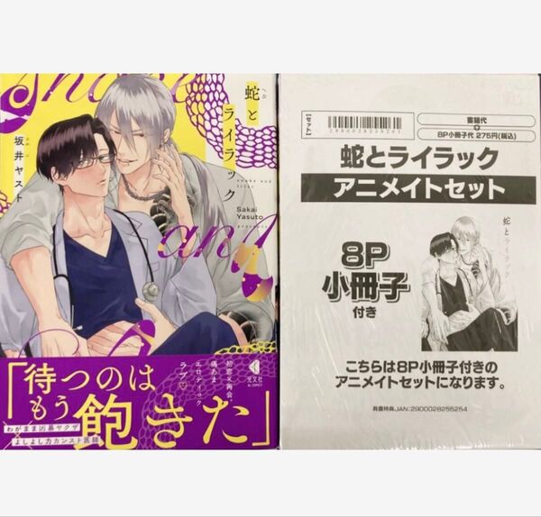 6月新刊◆蛇とライラック アニメイト限定8P小冊子&イラストカード付き