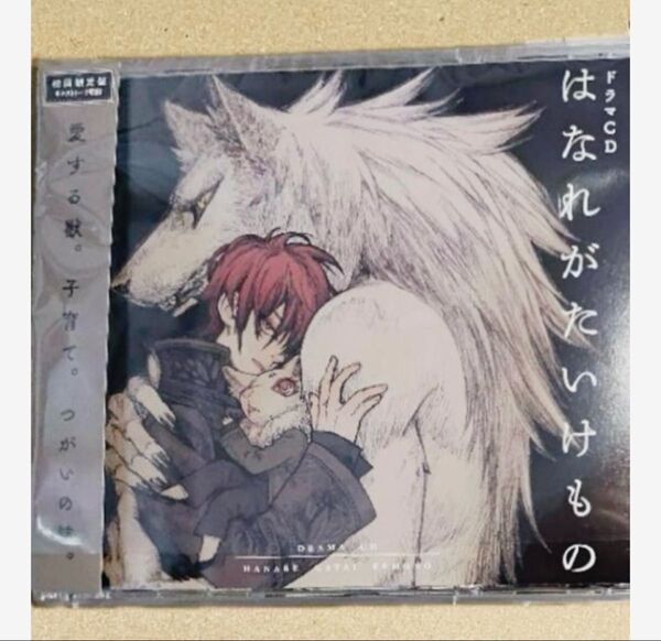 ドラマCD はなれがたいけもの 初回限定盤 ※CD3枚組