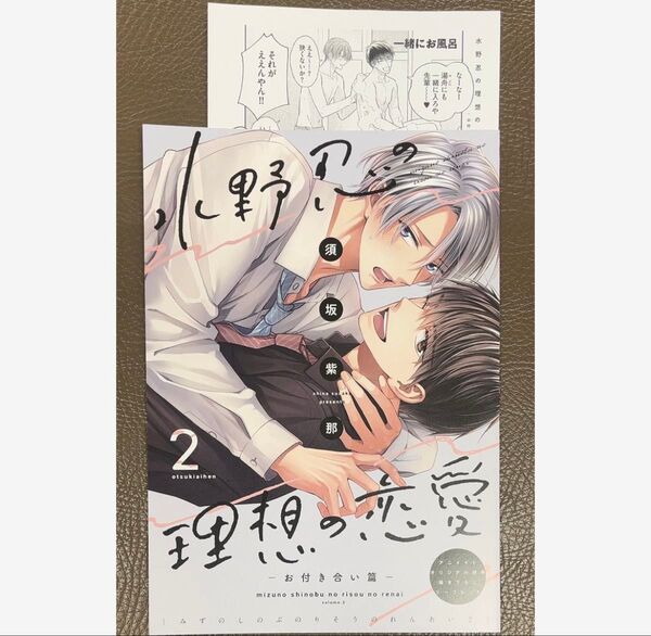 水野忍の理想の恋愛2 ―お付き合い篇― アニメイト特典リーフレット&ペーパーのみ