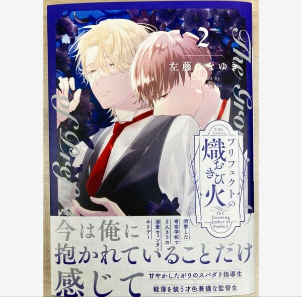 6月新刊◆プリフェクトの熾火-おきび-(2)/左藤さなゆき