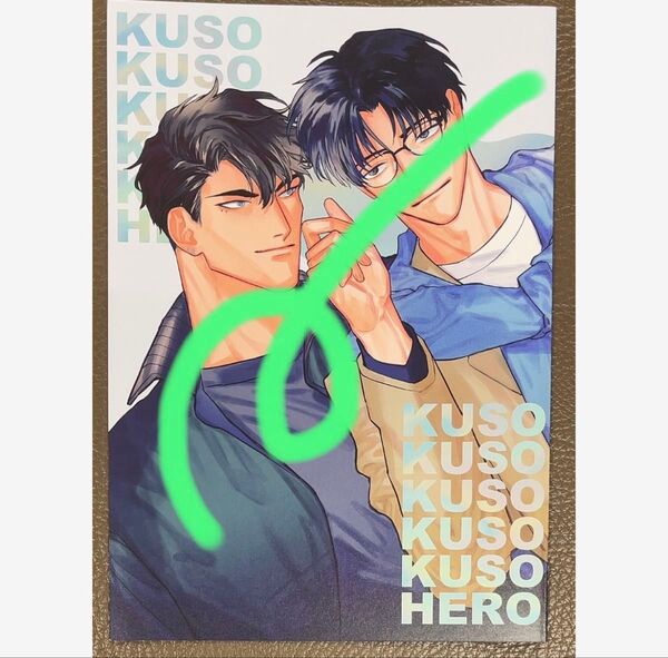 クソクソクソクソクソヒーロー(2) アニメイト特典リーフレットのみ
