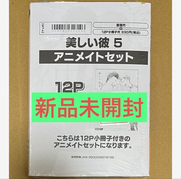 ★新品未開封★美しい彼(5) アニメイト限定描き下ろし12P小冊子付き