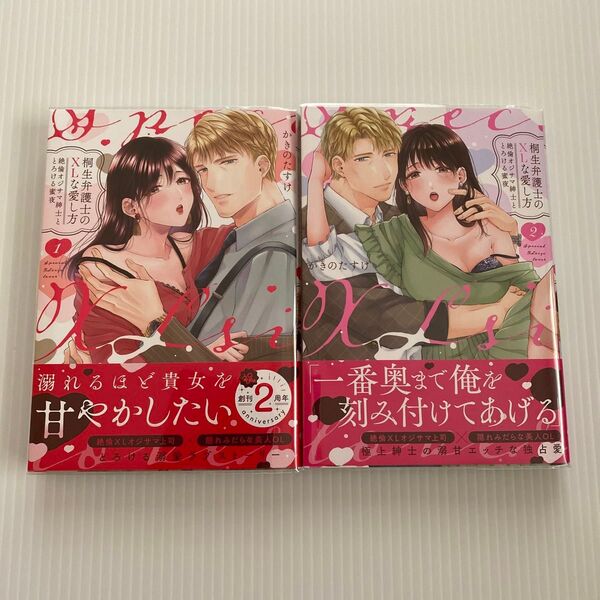 桐生弁護士のXLな愛し方 絶倫オジサマ紳士ととろける蜜夜 1、2巻 (ラブパルフェコミックス) かきのたすけ/著