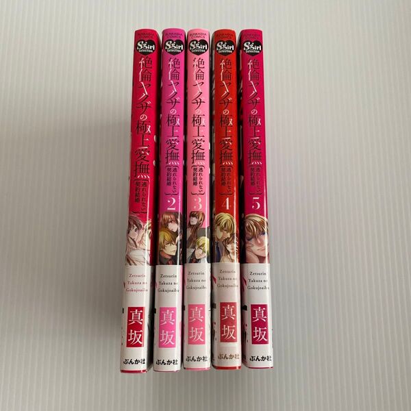 絶倫ヤクザの極上愛撫 逃れられない契約結1~5(BUNKASHA COMICS S・gi) 真坂 著