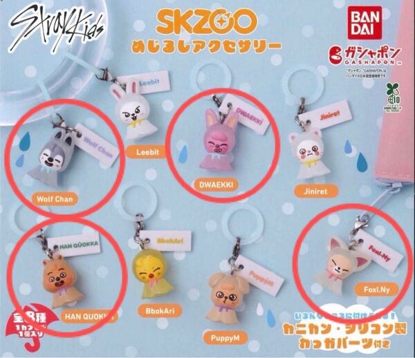 Stray Kids SKZOO めじるしアクセサリー 4点セット