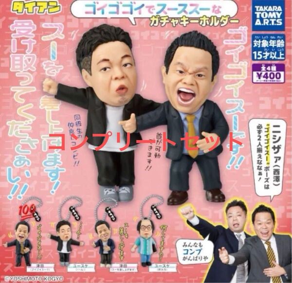 ダイアン ゴイゴゴイでスーススーなガチャキーホルダー コンプリートセット