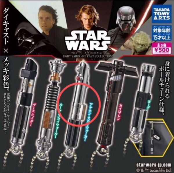 スター ウォーズ STAR WARS ライトセーバー ダイキャストコレクション ガチャ アナキンスカイウォーカー